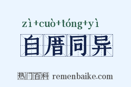 自厝同异是什么意思的图片